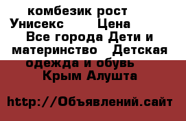 комбезик рост 80.  Унисекс!!!! › Цена ­ 500 - Все города Дети и материнство » Детская одежда и обувь   . Крым,Алушта